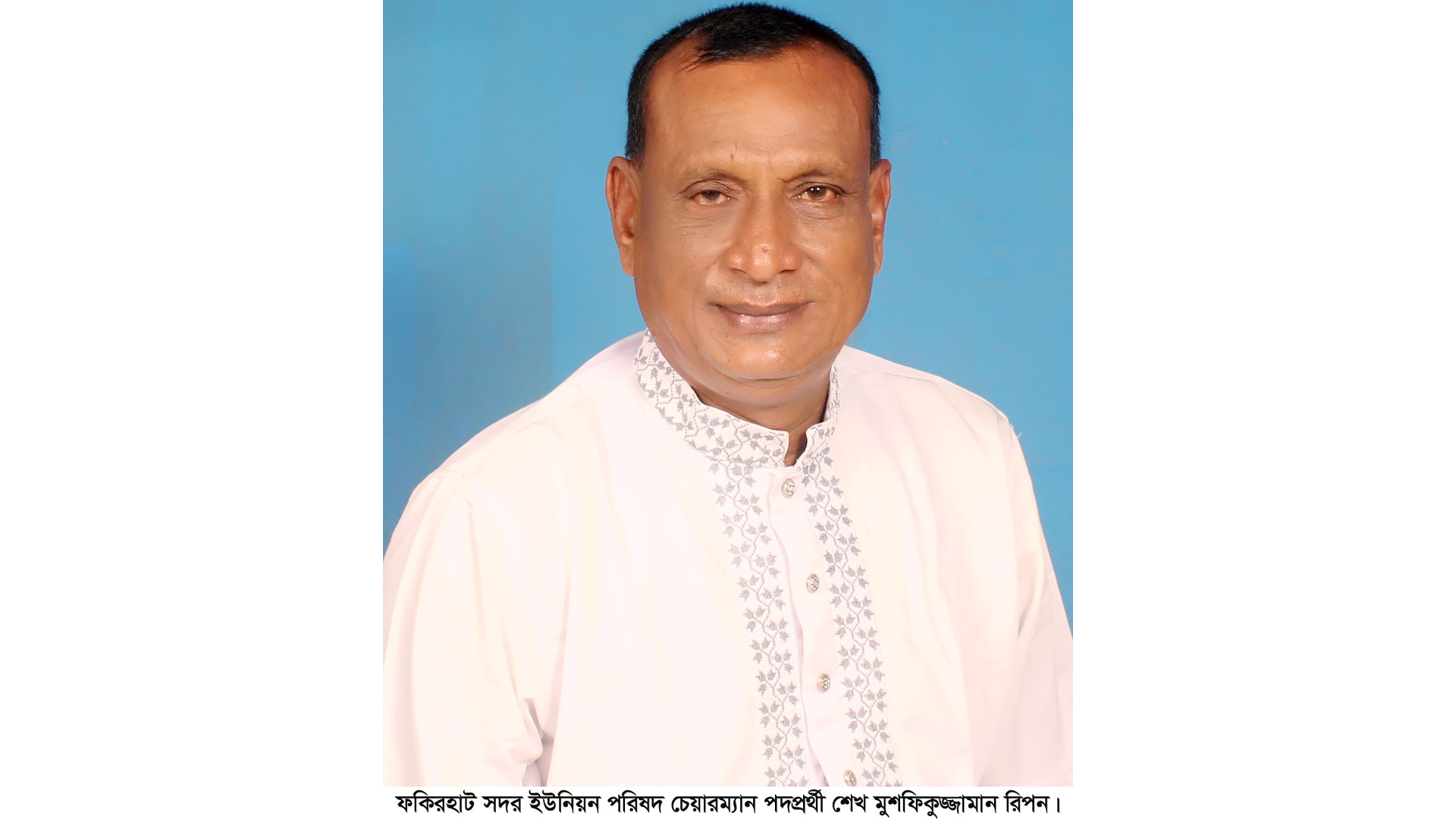 ফকিরহাট সদর ইউপি চেয়ারম্যান পদে বিএনপির মনোনয়নপ্রত্যাশী মুশফিকুজ্জামান রিপন